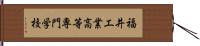 福井工業高等専門学校 Hand Scroll