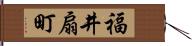 福井扇町 Hand Scroll