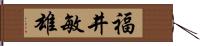 福井敏雄 Hand Scroll