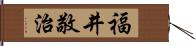 福井敬治 Hand Scroll