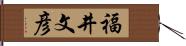 福井文彦 Hand Scroll