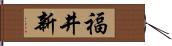 福井新 Hand Scroll