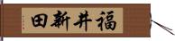 福井新田 Hand Scroll