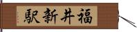 福井新駅 Hand Scroll