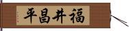 福井昌平 Hand Scroll