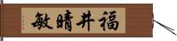 福井晴敏 Hand Scroll