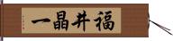 福井晶一 Hand Scroll