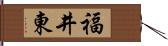 福井東 Hand Scroll