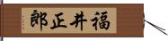 福井正郎 Hand Scroll