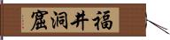 福井洞窟 Hand Scroll