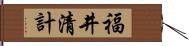 福井清計 Hand Scroll