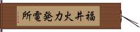 福井火力発電所 Hand Scroll