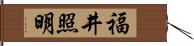 福井照明 Hand Scroll