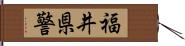 福井県警 Hand Scroll