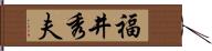 福井秀夫 Hand Scroll