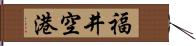 福井空港 Hand Scroll