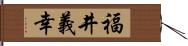 福井義幸 Hand Scroll