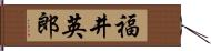 福井英郎 Hand Scroll