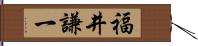 福井謙一 Hand Scroll