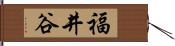 福井谷 Hand Scroll