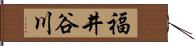 福井谷川 Hand Scroll