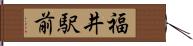 福井駅前 Hand Scroll