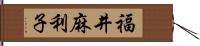 福井麻利子 Hand Scroll