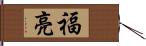 福亮 Hand Scroll