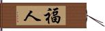 福人 Hand Scroll