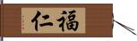 福仁 Hand Scroll