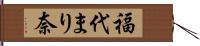 福代まり奈 Hand Scroll