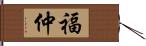 福仲 Hand Scroll