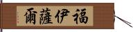 Foysal Hand Scroll