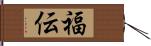 福伝 Hand Scroll