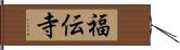 福伝寺 Hand Scroll