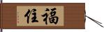 福住 Hand Scroll