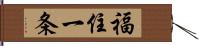 福住一条 Hand Scroll