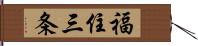 福住三条 Hand Scroll