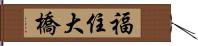 福住大橋 Hand Scroll