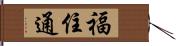 福住通 Hand Scroll