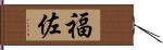 福佐 Hand Scroll