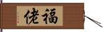 福佬 Hand Scroll