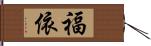 福依 Hand Scroll