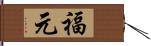 福元 Hand Scroll