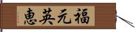 福元英恵 Hand Scroll