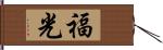 福光 Hand Scroll