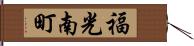 福光南町 Hand Scroll