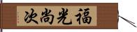 福光尚次 Hand Scroll