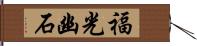 福光幽石 Hand Scroll