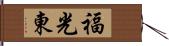 福光東 Hand Scroll